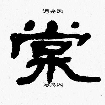 张森写的棠