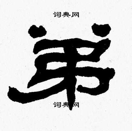 张森写的弟