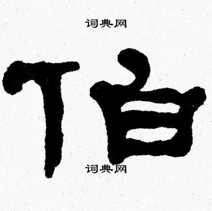 张森写的伯