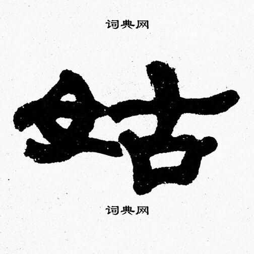 张森写的姑