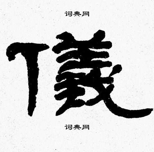 张森写的儀