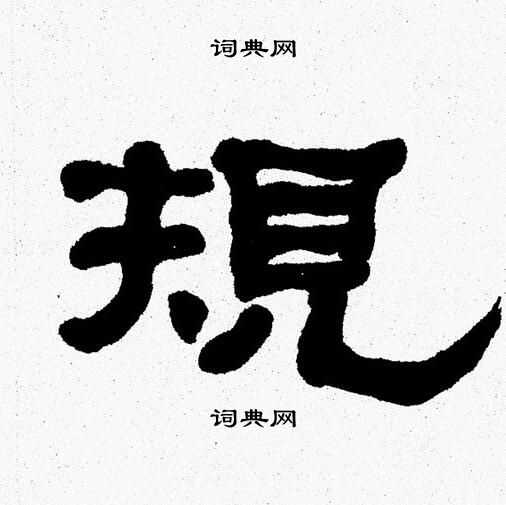 张森写的規