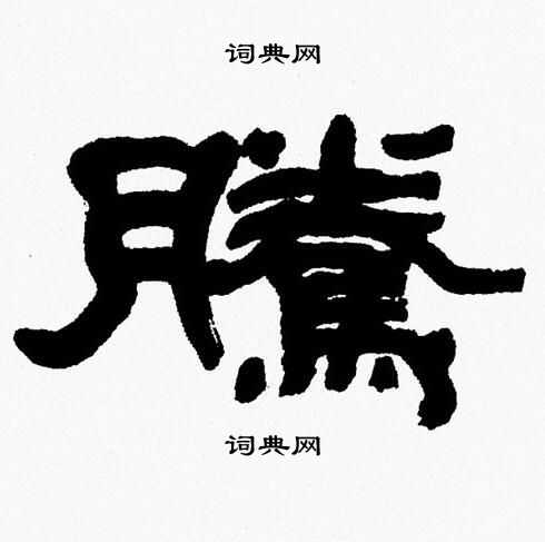 张森写的騰