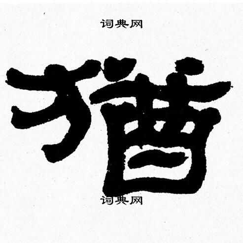 张森写的猶