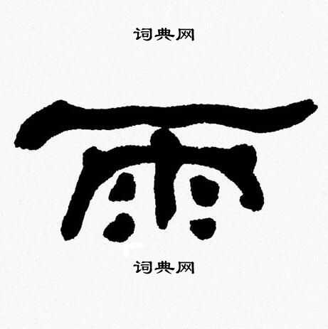 张森写的雨