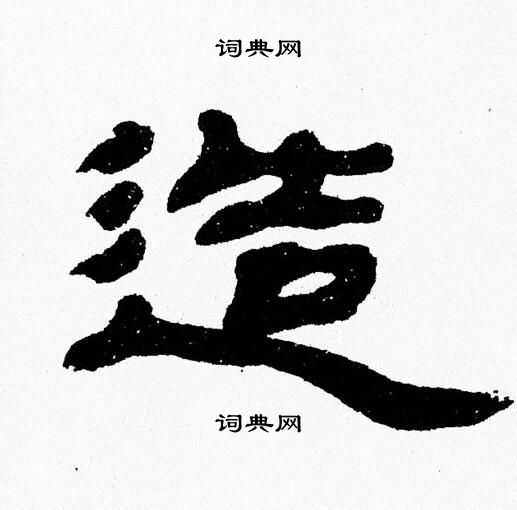 张森写的造