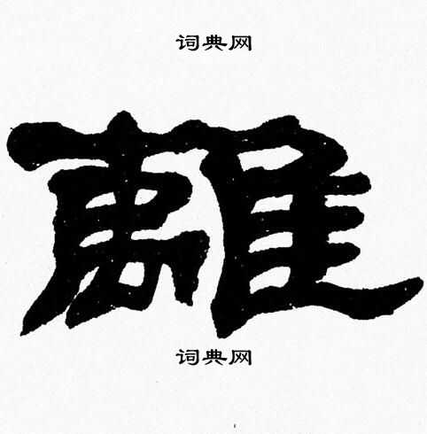 张森写的離