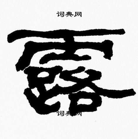 张森写的露