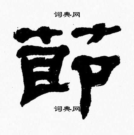张森写的節