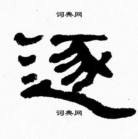 张森写的逐