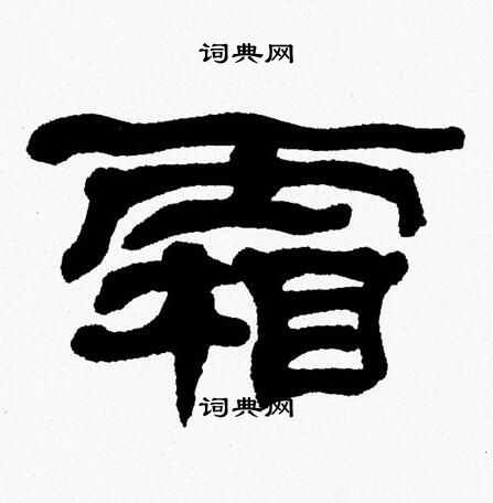 张森写的霜