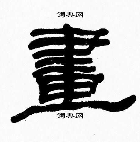 张森写的畫