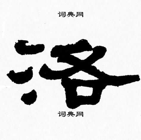 张森写的洛