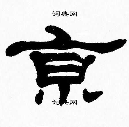 张森写的亰