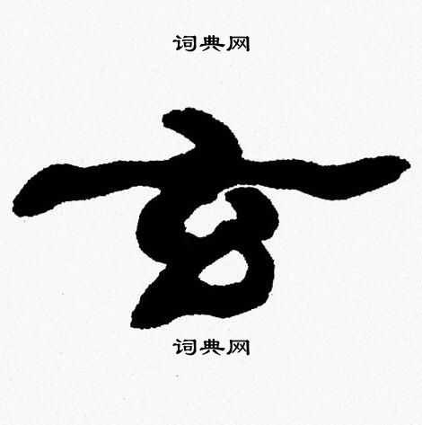 张森写的玄