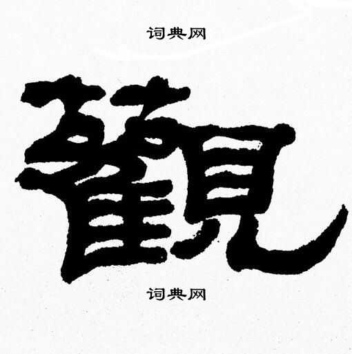 张森写的觀