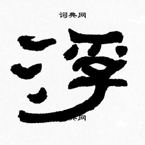 张森写的浮
