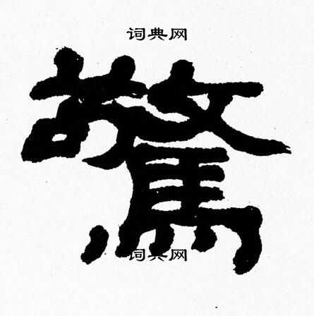 张森写的驚