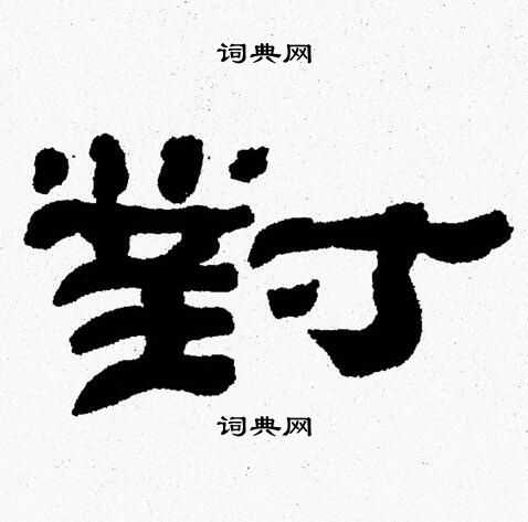 张森写的對