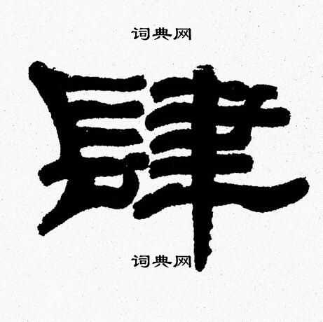 张森写的肆