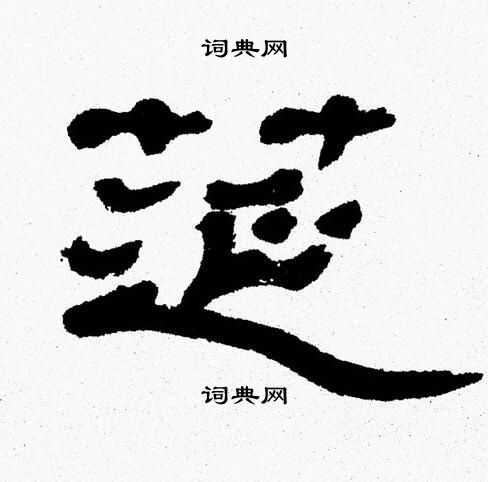 张森写的筵