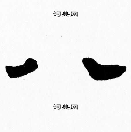 张森写的八