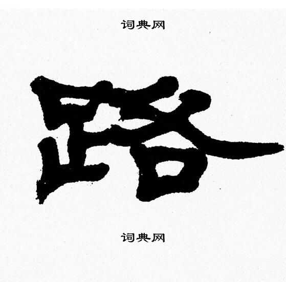 张森写的路