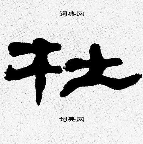 张森写的杜
