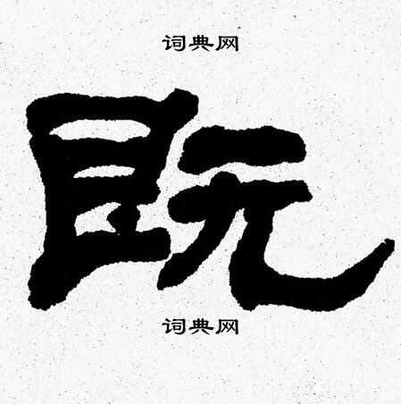 张森写的既