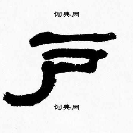 张森写的户