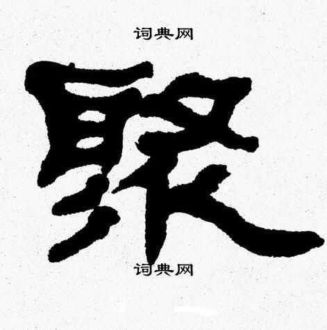 张森写的聚
