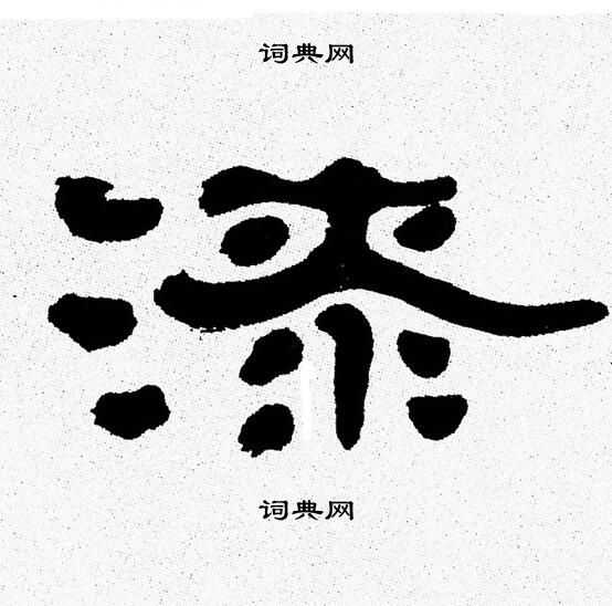 张森写的漆