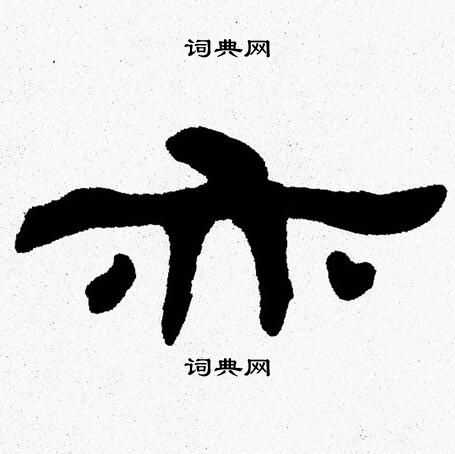 张森写的亦