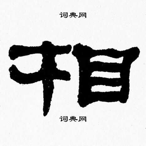 张森写的相