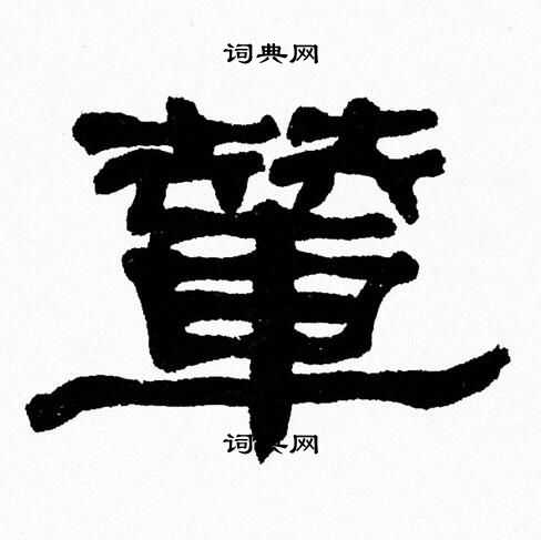 张森写的輦