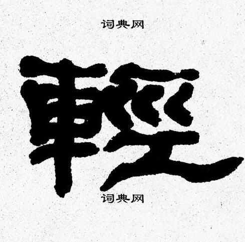 张森写的輕