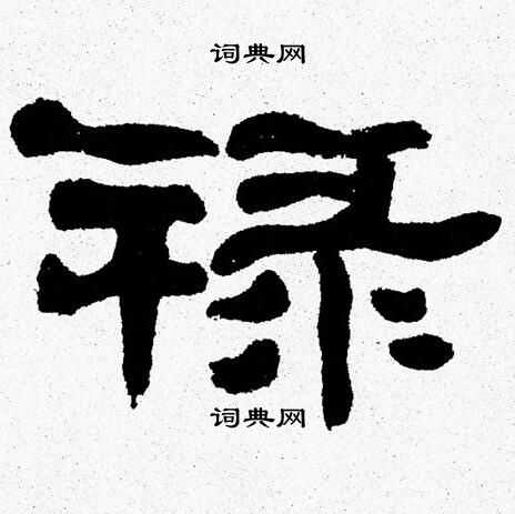张森写的禄