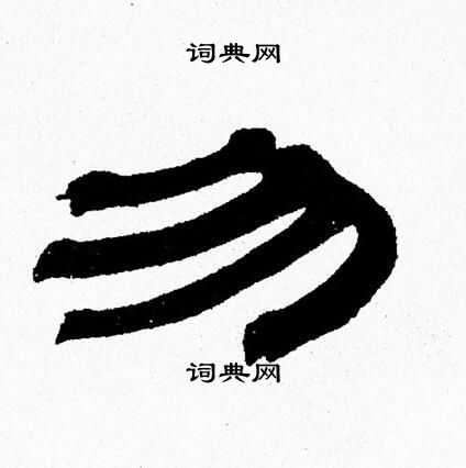张森写的勿