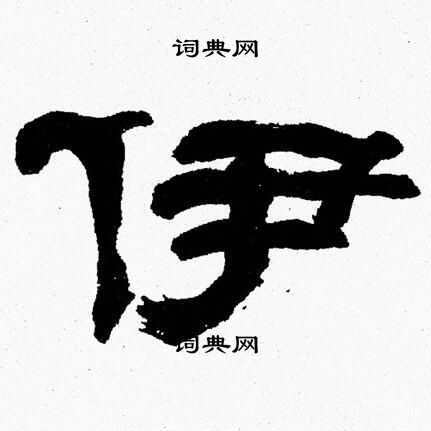 张森写的伊
