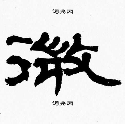 张森写的微