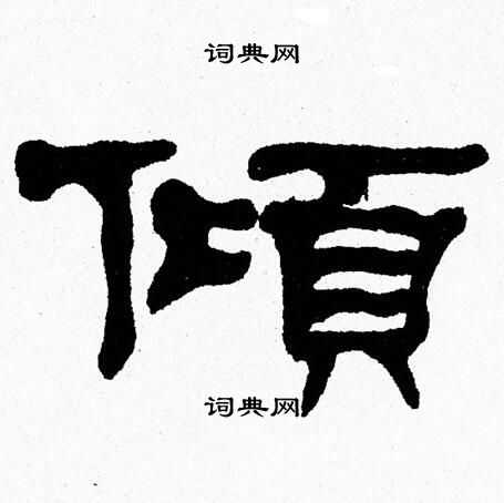 张森写的傾