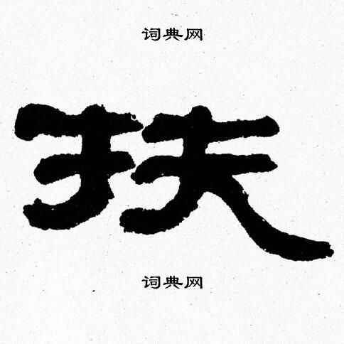 张森写的扶