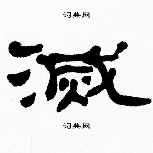 张森写的滅