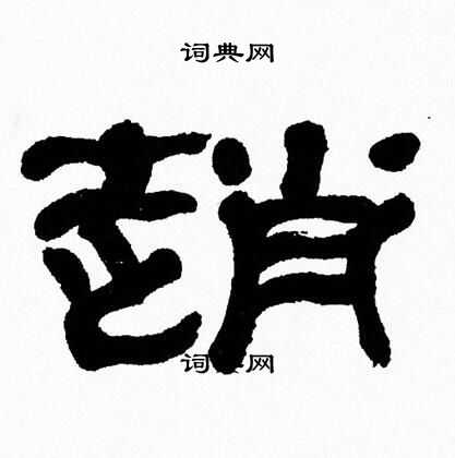 张森写的趙