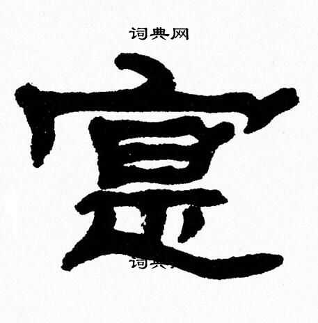 张森写的寔