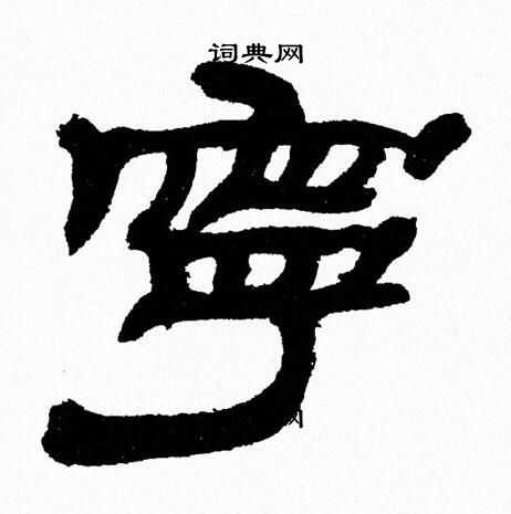 张森写的寧