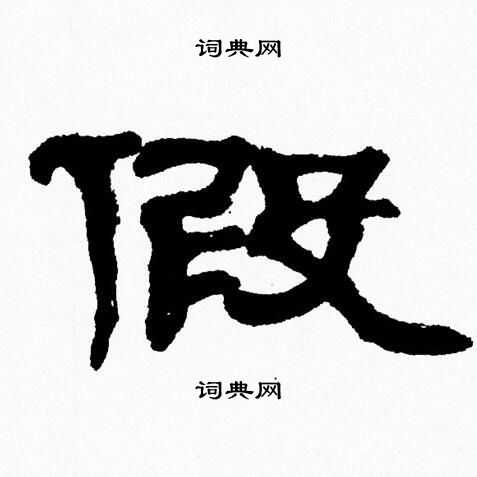 张森写的假