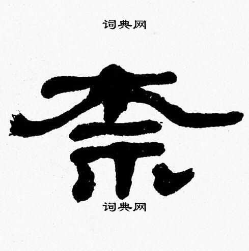 张森写的柰