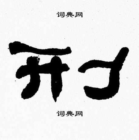张森写的刑