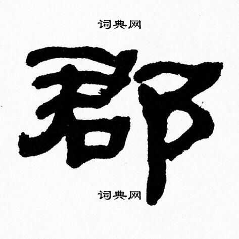 张森写的郡